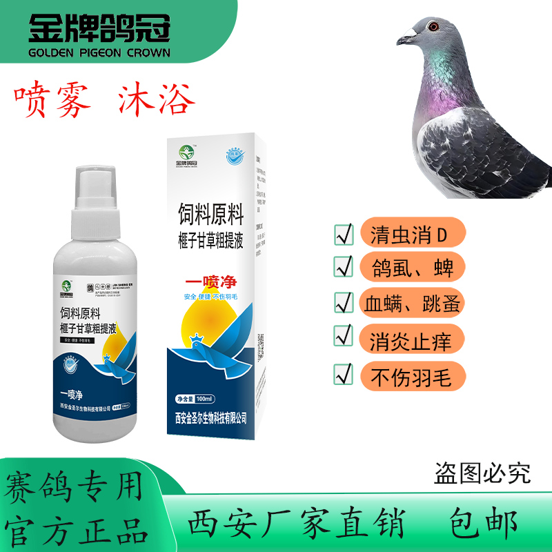 金牌鸽冠一喷净驱鸽子体外寄生虫鸽虱跳蚤等清洁保护羽毛赛鸽专用
