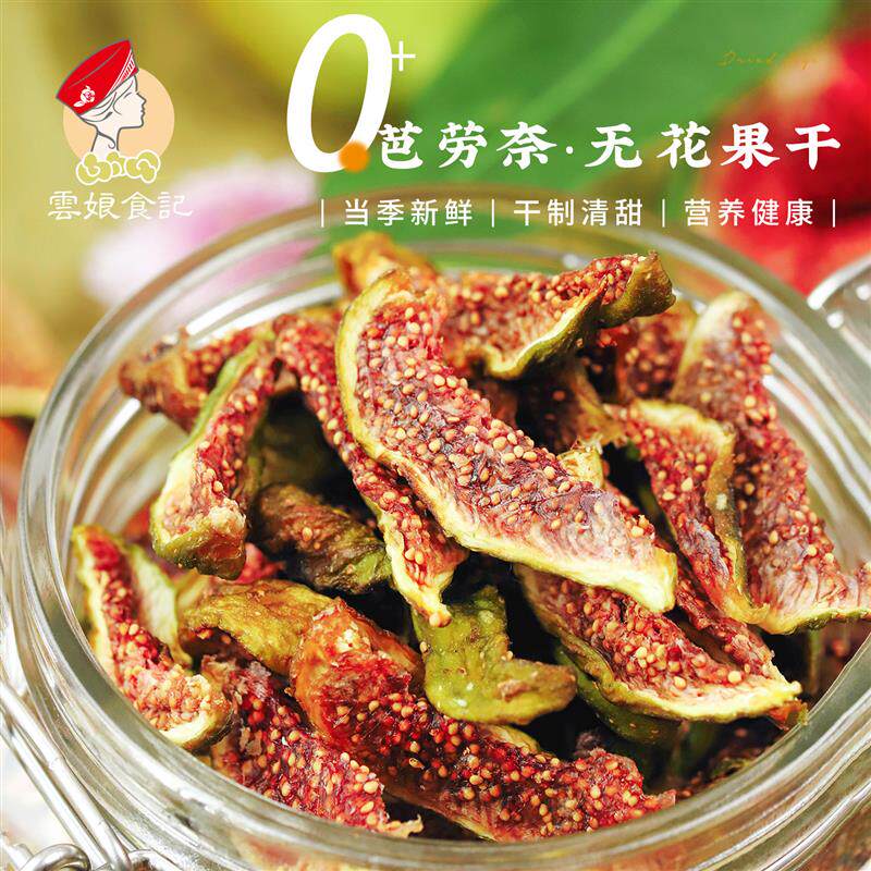 云娘食记清甜无花果干芭劳奈软糯即食果脯蜜饯解馋小零食水果干