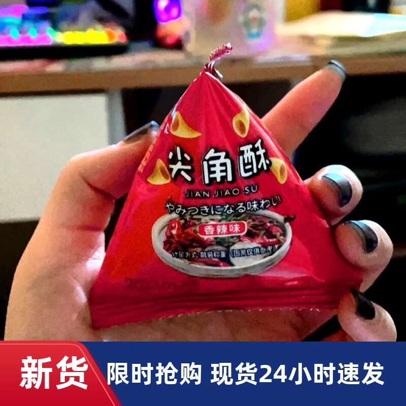 【优选】尖角脆烧烤味香辣味番茄味宿舍休闲小零食办公小吃p