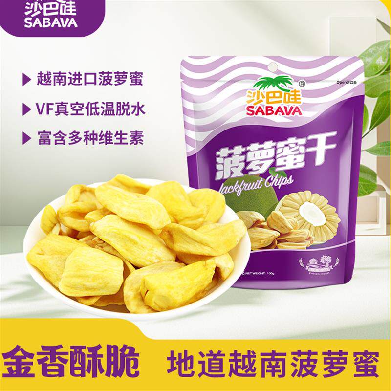 沙巴哇进口越南菠萝蜜干脆片特产果蔬脆水果干冻干休闲零食小包装