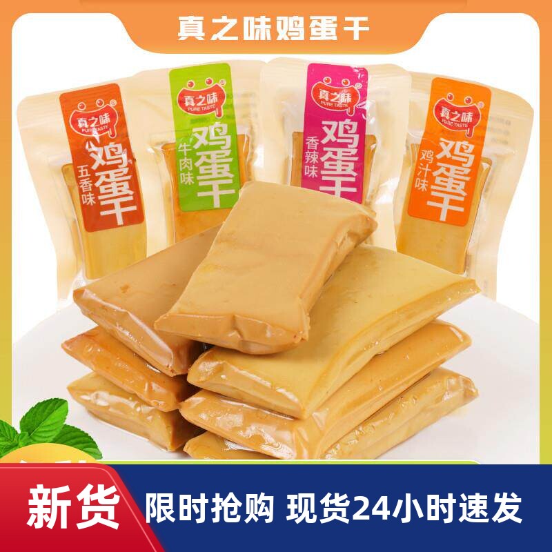 真之味鸡蛋干散装称重即食豆腐干香干豆制品休闲解馋零食小吃特产