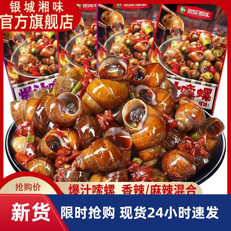 银城湘味爆汁嗦螺湖南特产香辣田螺麻辣螺蛳下酒菜开袋即食小零食