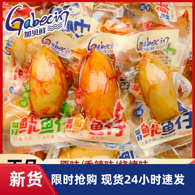 加贝鲜带籽鱿鱼仔即食大个香辣烧烤味海鲜墨鱼仔休闲解馋零食小吃