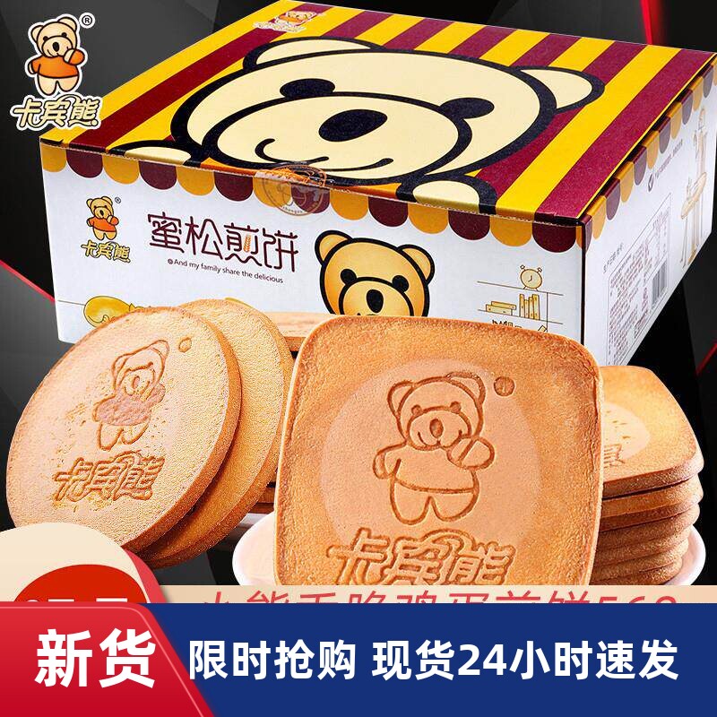 卡宾熊蜜松鸡蛋小熊煎饼早餐香脆饼干整箱儿童节休闲解馋小零食品