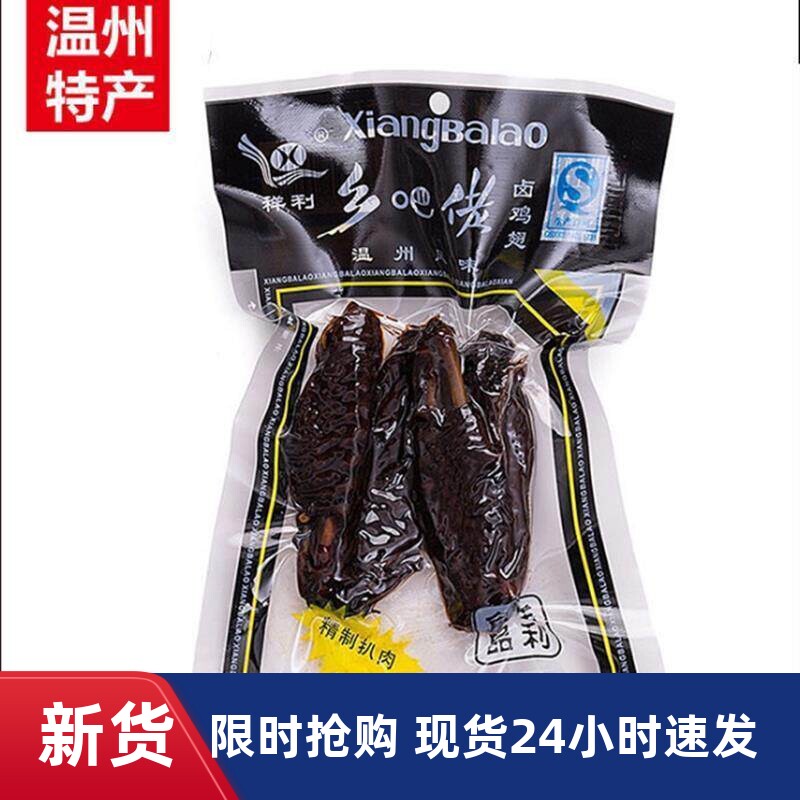 正宗温州特产风味乡吧佬黑鸡翅乡巴佬黑翅祥利卤鸡翅48克一份10个