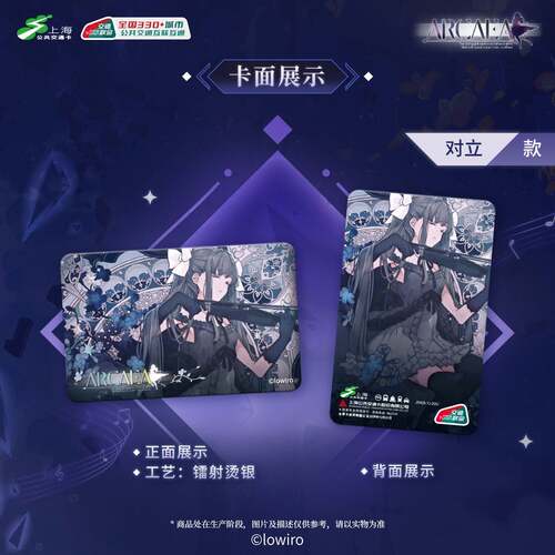 Arcaea 全国通用交通卡 上海公共交通卡 交通联合纪念卡需补邮