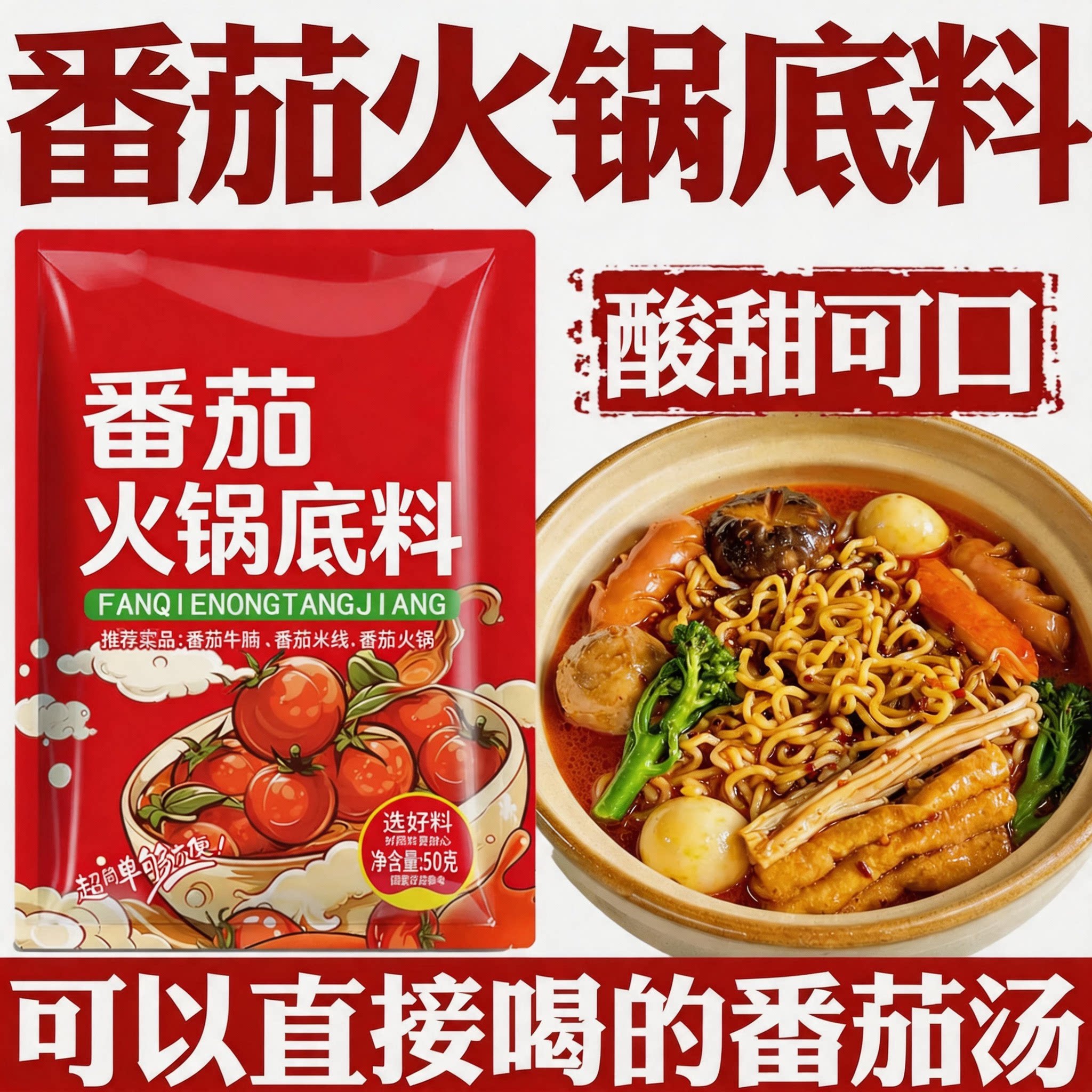 正宗番茄火锅底料汤料麻辣烫番茄牛腩米线粉面调料汤底独立小包装