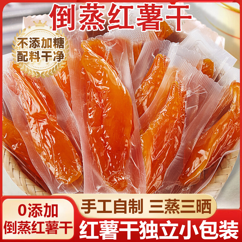 倒蒸红薯干红瑶蜜薯干独立包装0添加代餐零食即食农家自晒地瓜干