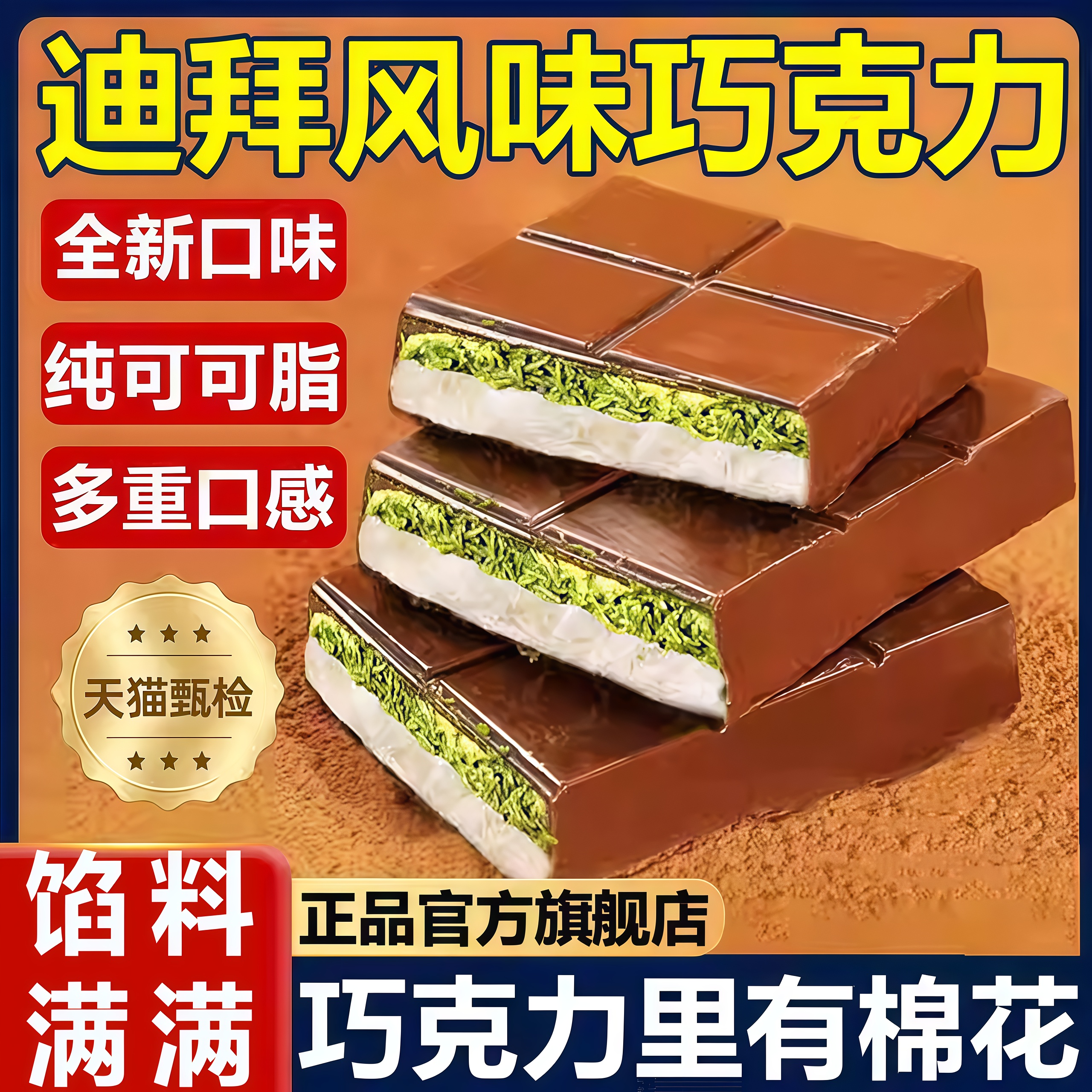 迪拜风味开心果夹心巧克力棉花糖原装进口官方旗舰店代可可脂零食