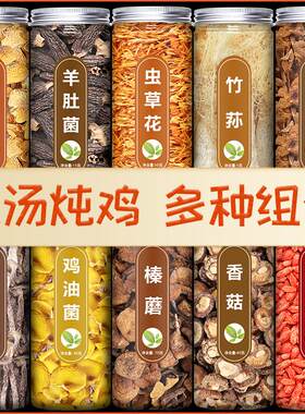 云南七彩山珍菌菇汤料包旗舰店炖鸡煲汤食材干货姬松茸羊肚菌汤包