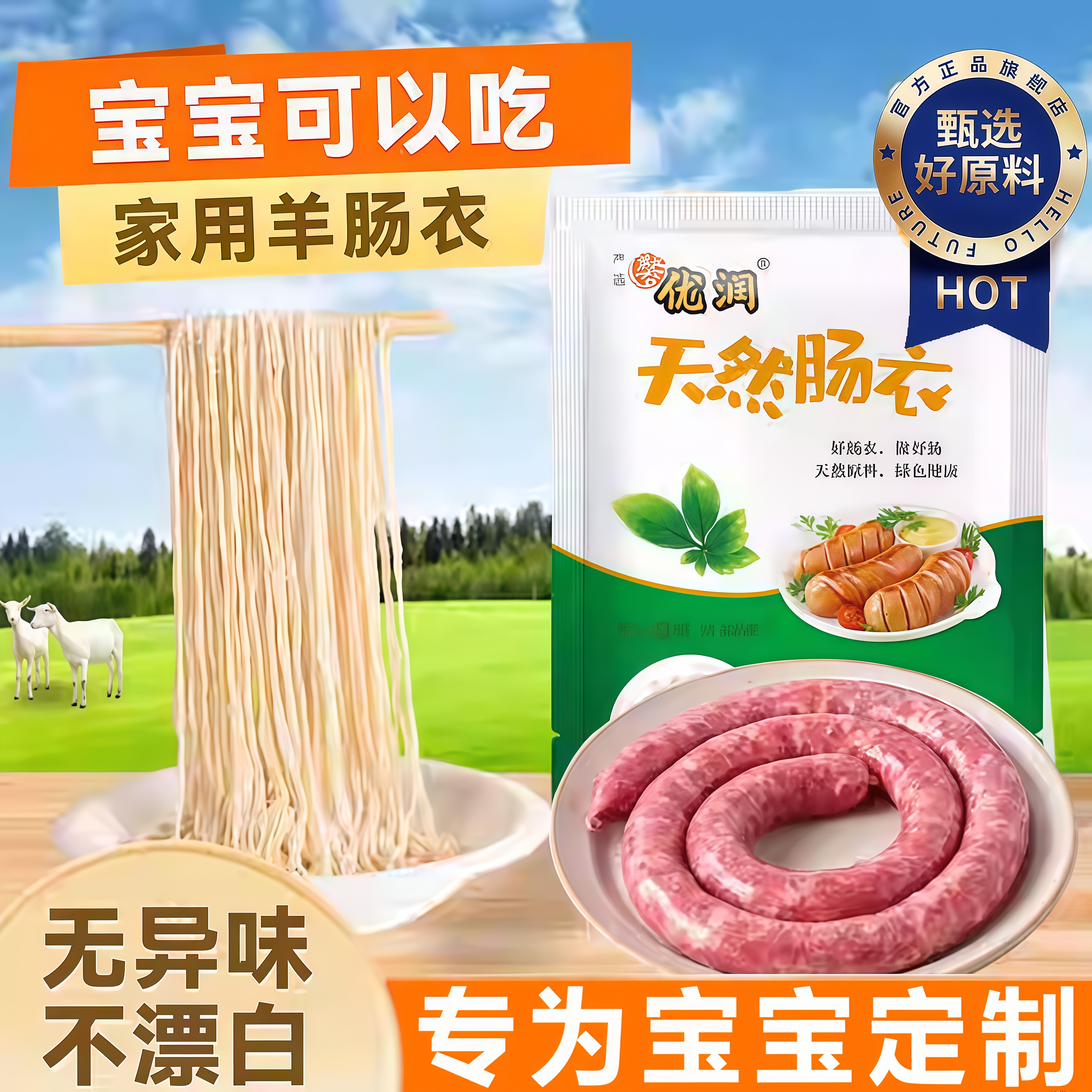 【专为宝宝定制】天然羊肠衣