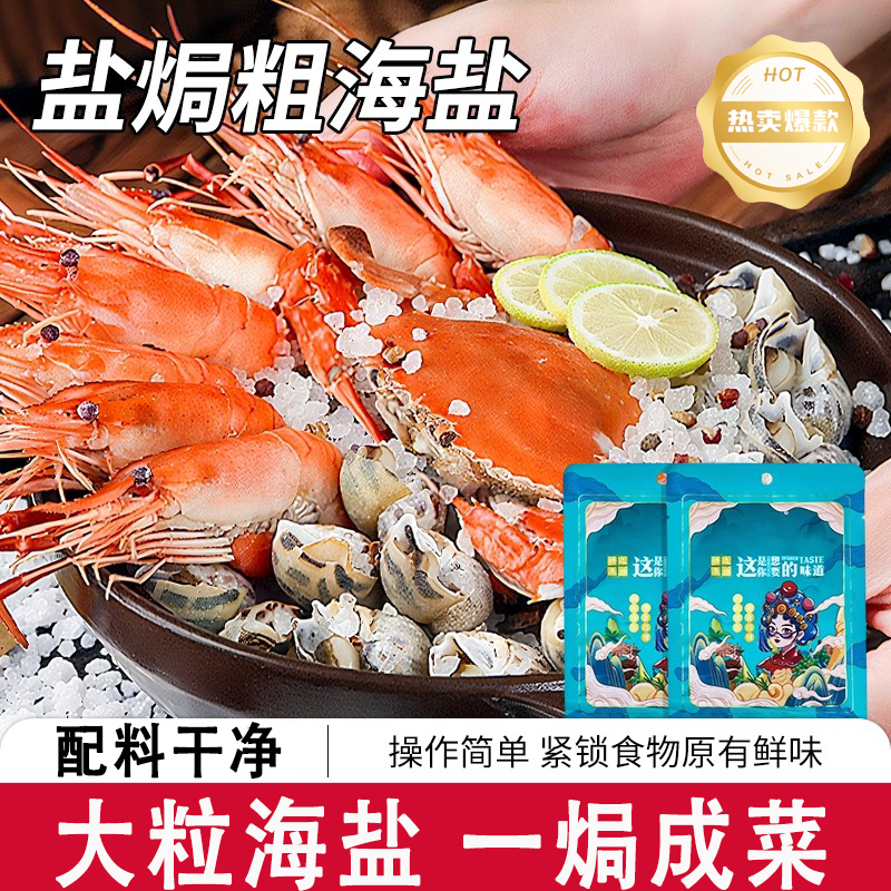 【无添加纯天然】盐焗海鲜粗盐
