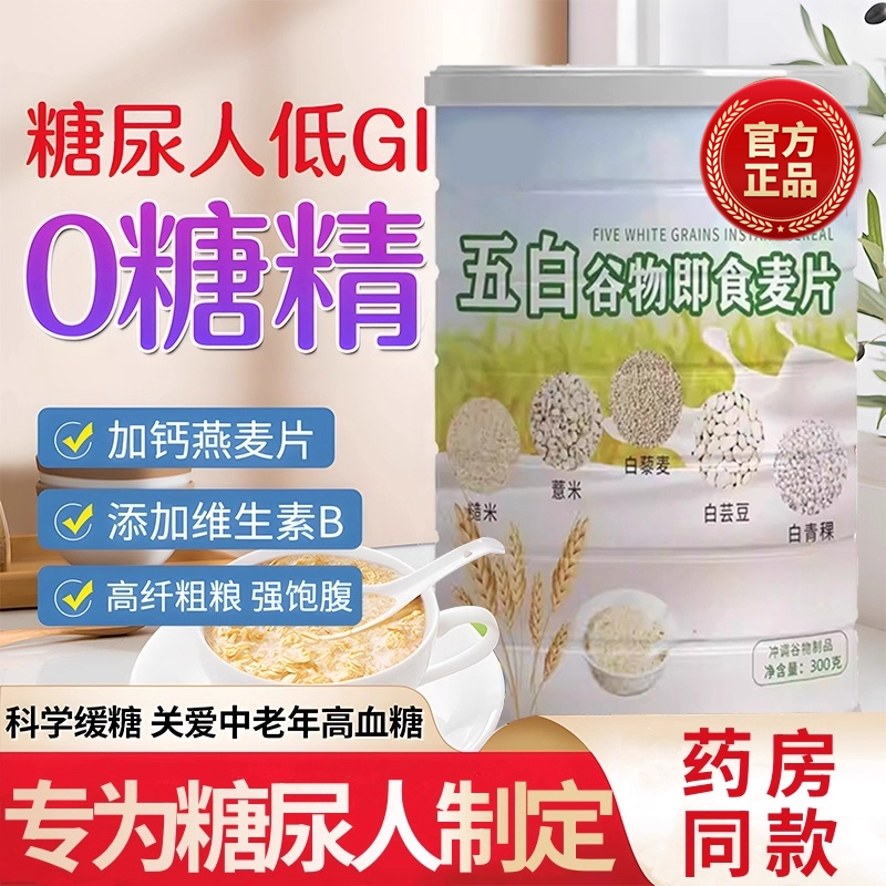 【糖尿人推荐】五白谷物即食麦片