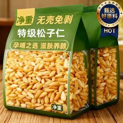 【孕乳期首选】东北特级松子仁