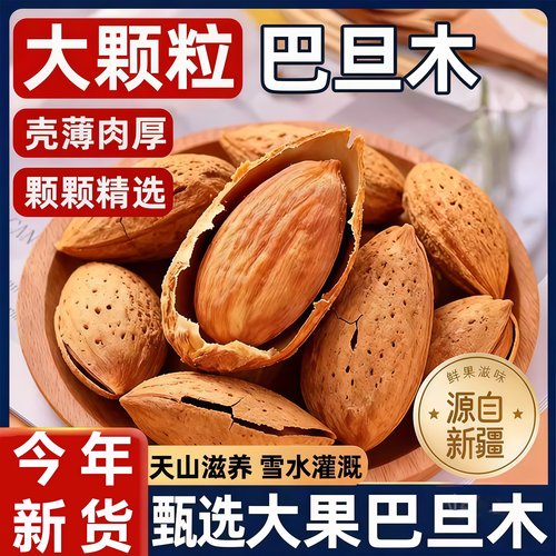 【大人小孩都爱吃】新疆巴旦木