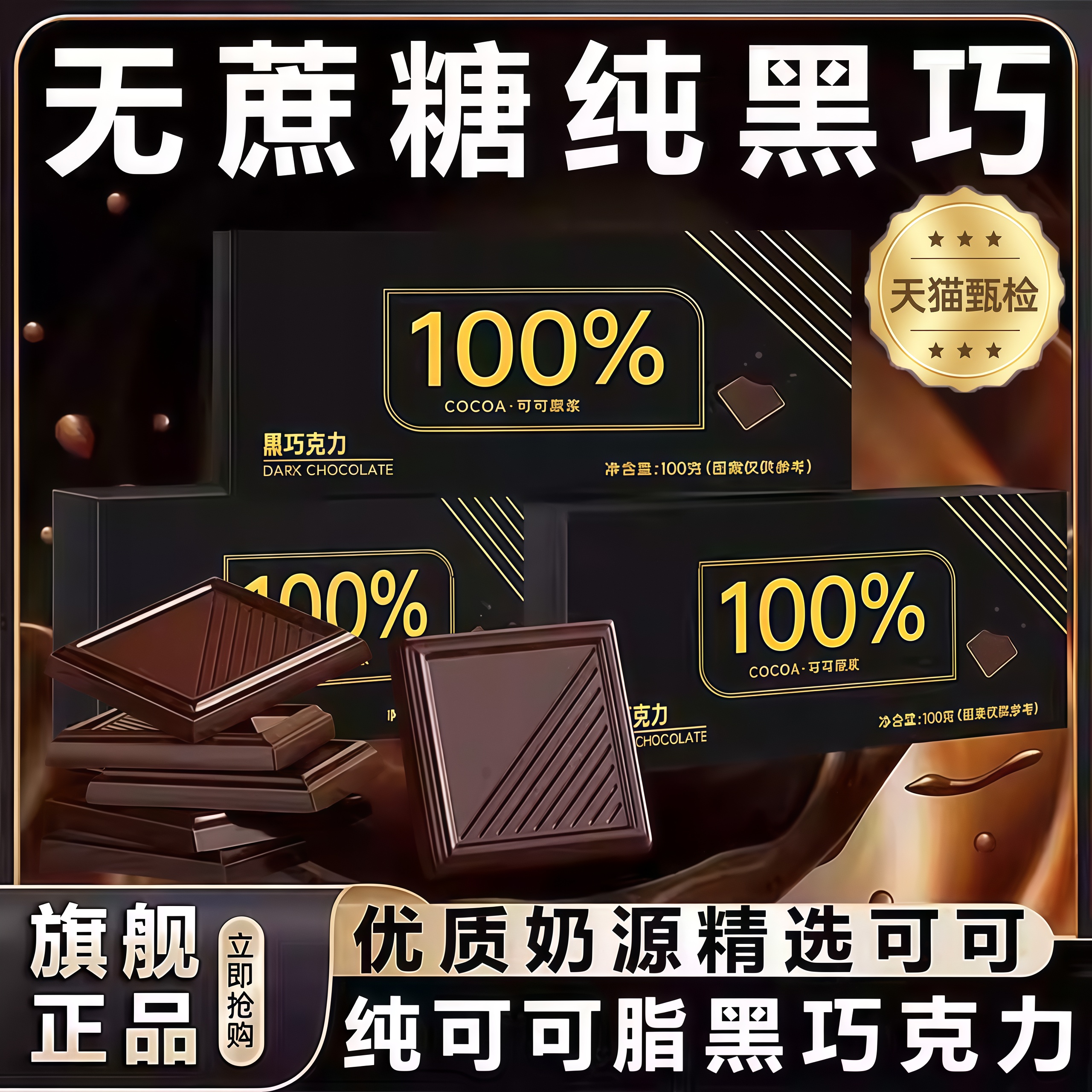 【百万人回购】纯黑巧克力