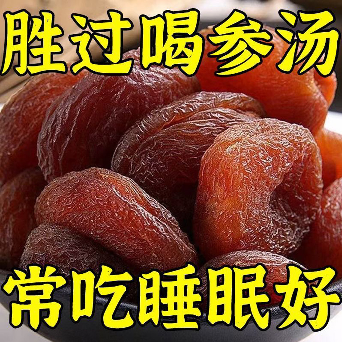 土耳其进口黑杏干官方旗舰店无核大果无添加蔗糖杏干杏肉果脯健康