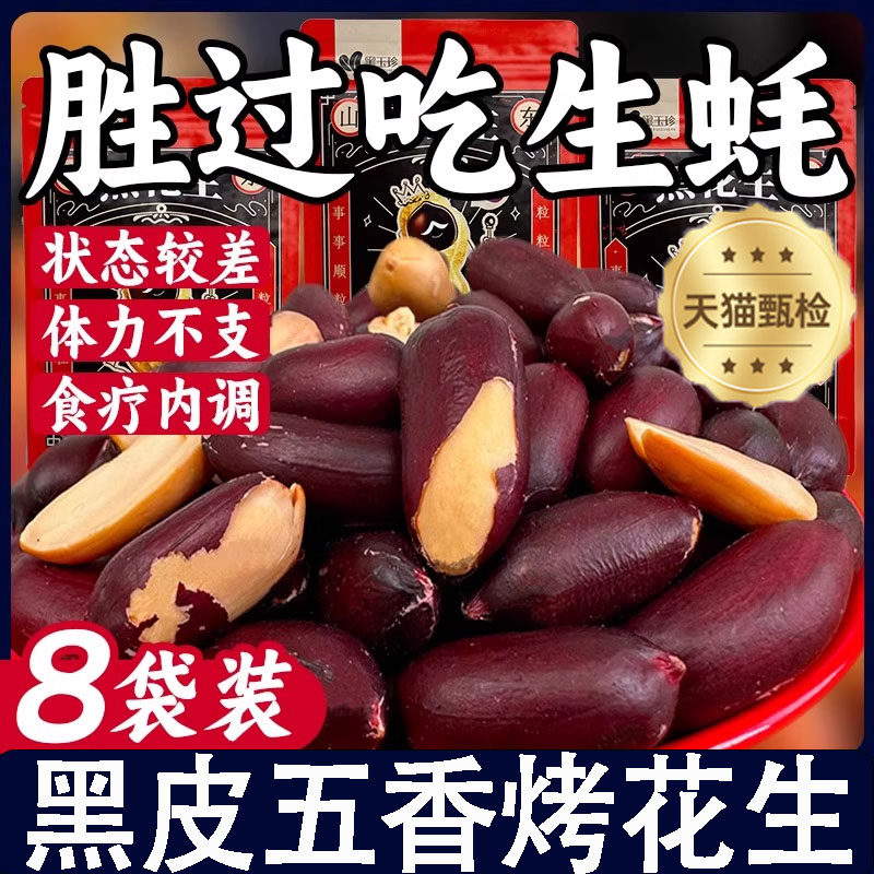 山东黑皮五香花生米新黑花生果仁坚果开袋即食下酒菜酥脆小吃零食,零食/坚果/特产,花生,淘宝优惠券,粉丝福利购,淘宝优惠卷