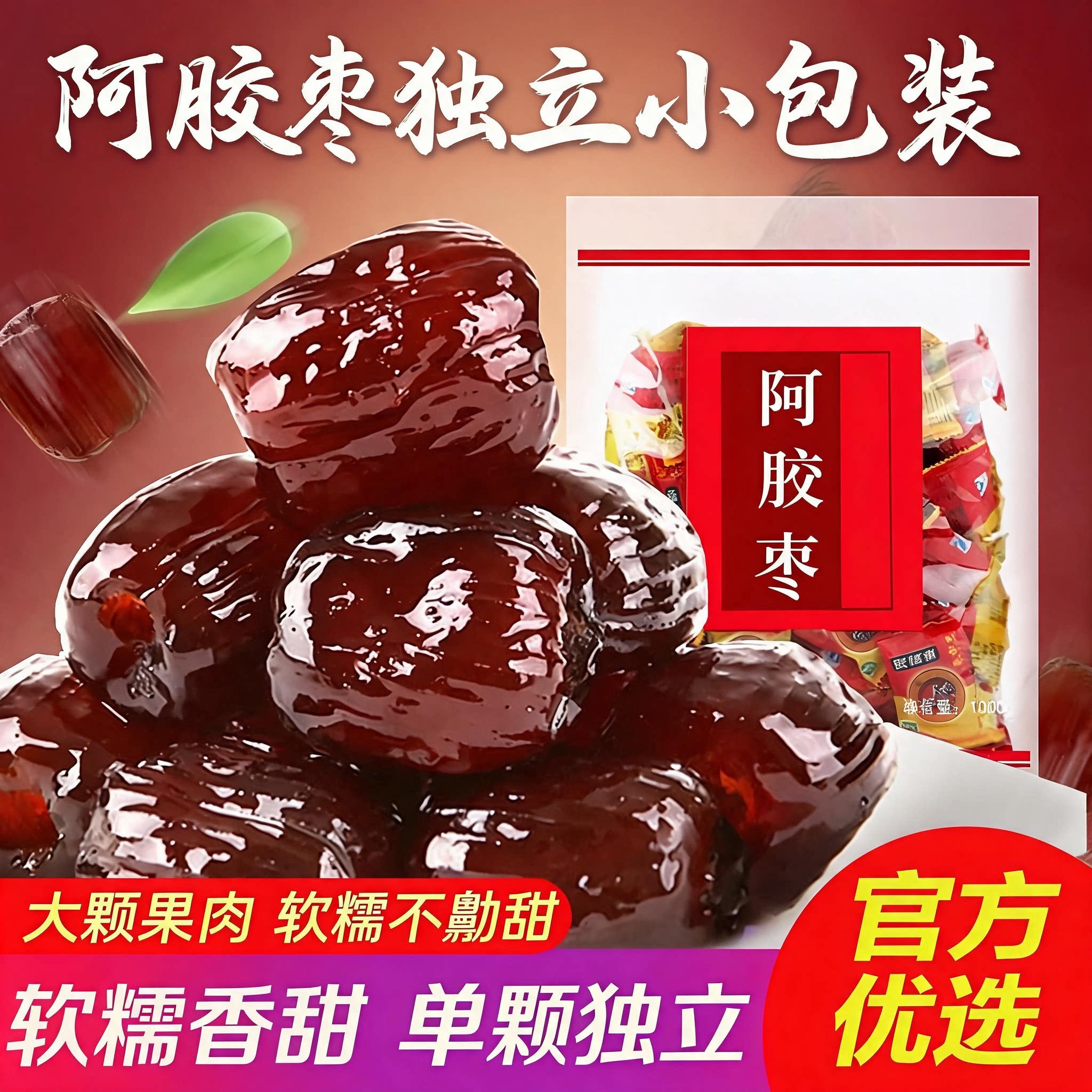 阿胶枣正品官方旗舰店去核阿胶枣蜜枣无核独立小包装蜜饯果脯即食