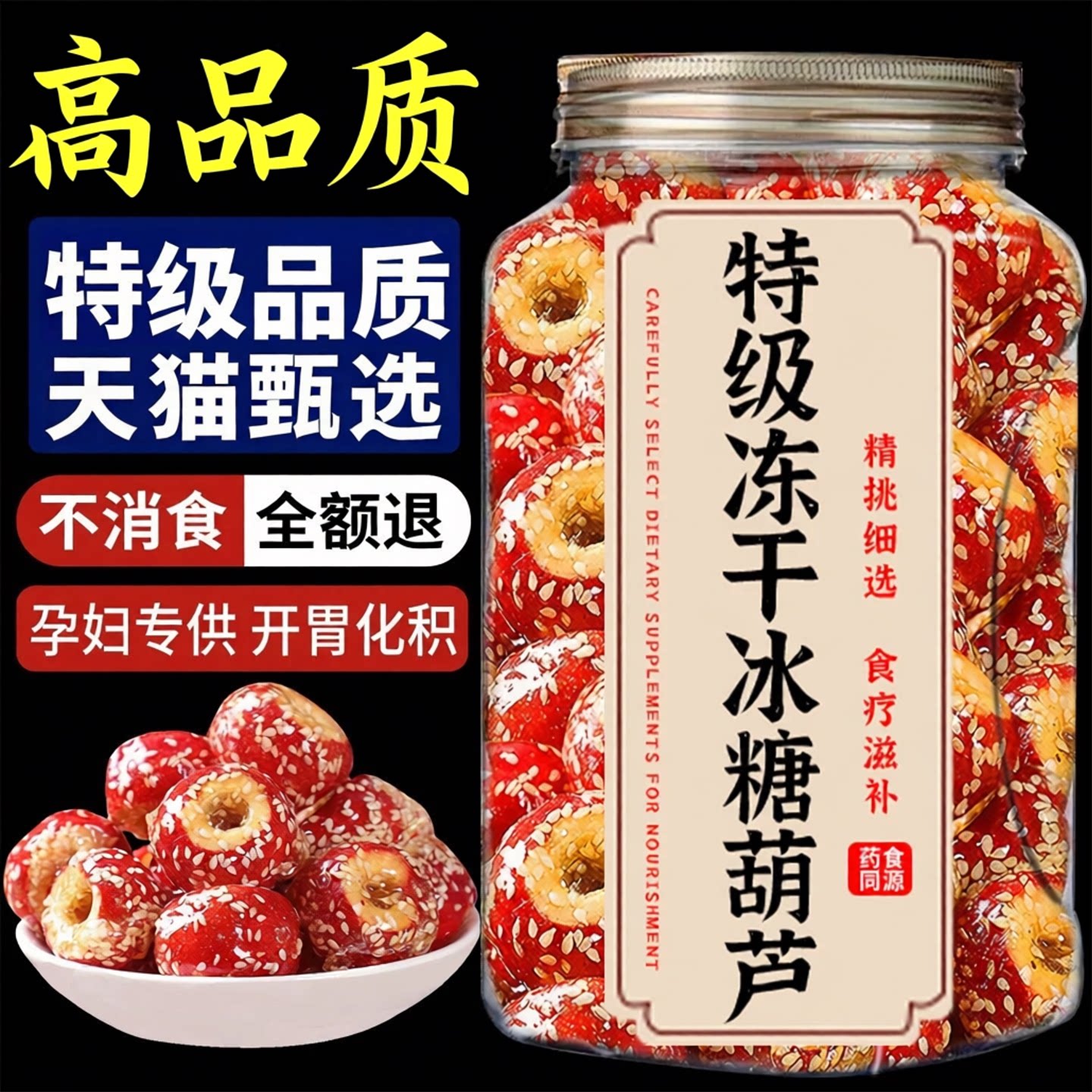 冻干山楂干官方旗舰店老北京冰糖葫芦山楂整颗空心独立包装零食