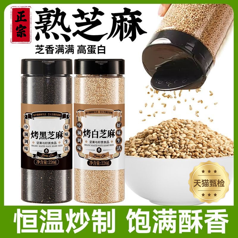 【食养力荐】黑白熟芝麻粒瓶装