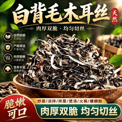 长白山白背毛木耳丝旗舰店特级干货野生东北螺蛳粉专用凉拌菜配菜