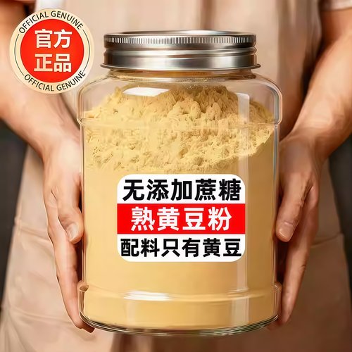【配料只有黄豆】正宗熟黄豆粉