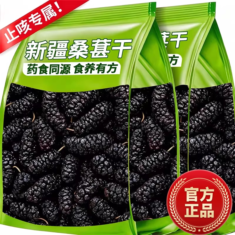 新疆桑葚干黑桑椹特级正品官方旗舰店新货即食泡水泡酒果干免洗果