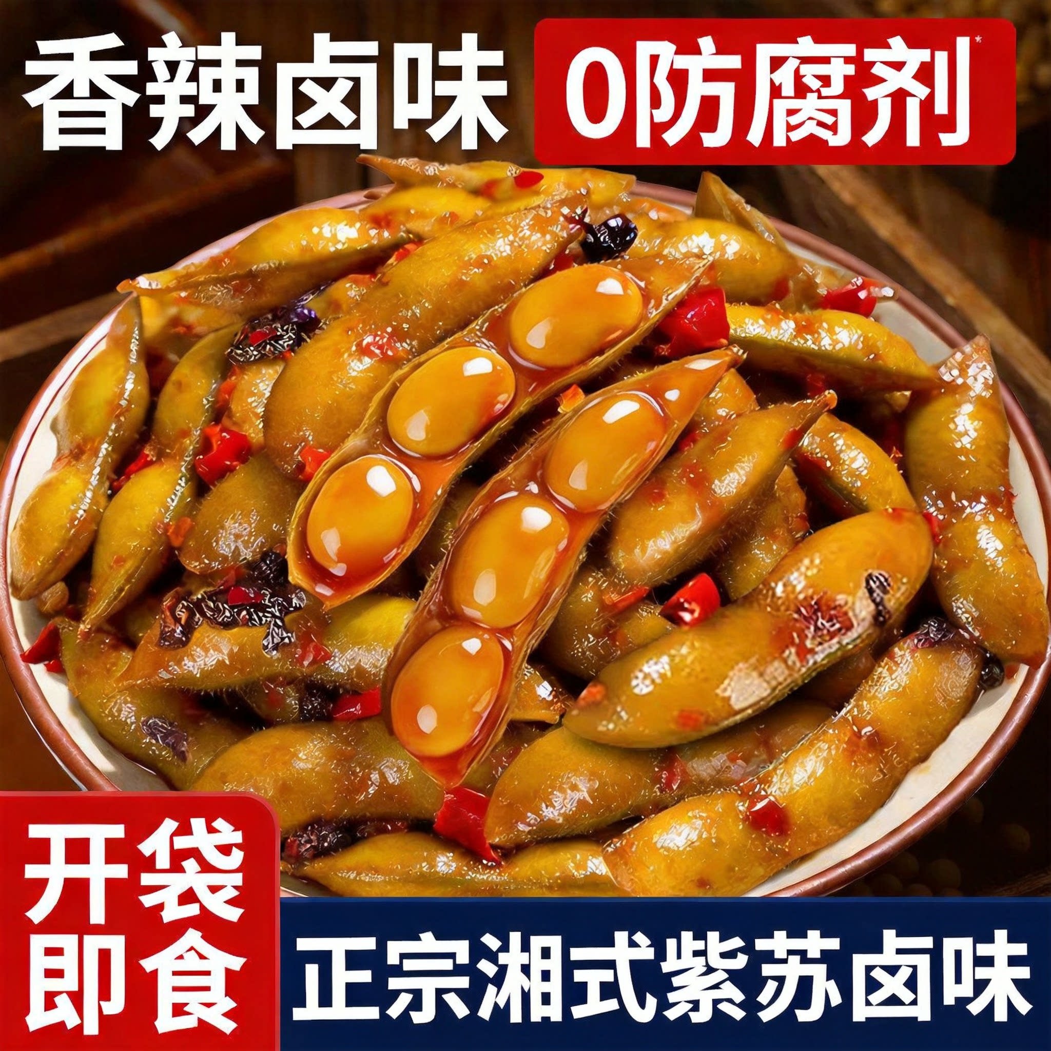 毛豆卤味湖南特产官方旗舰店香辣紫苏毛豆素菜无添加即食解馋零食