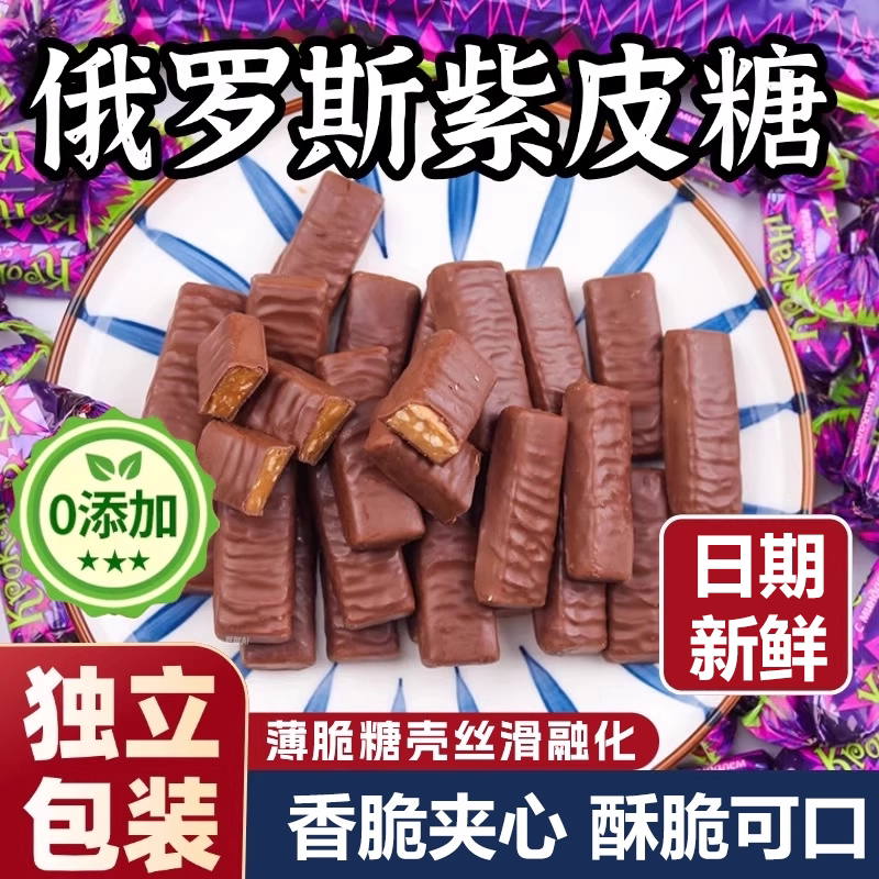 俄罗斯糖果紫皮糖原装进口糖果官方旗舰店kpokaht夹心巧克力糖果