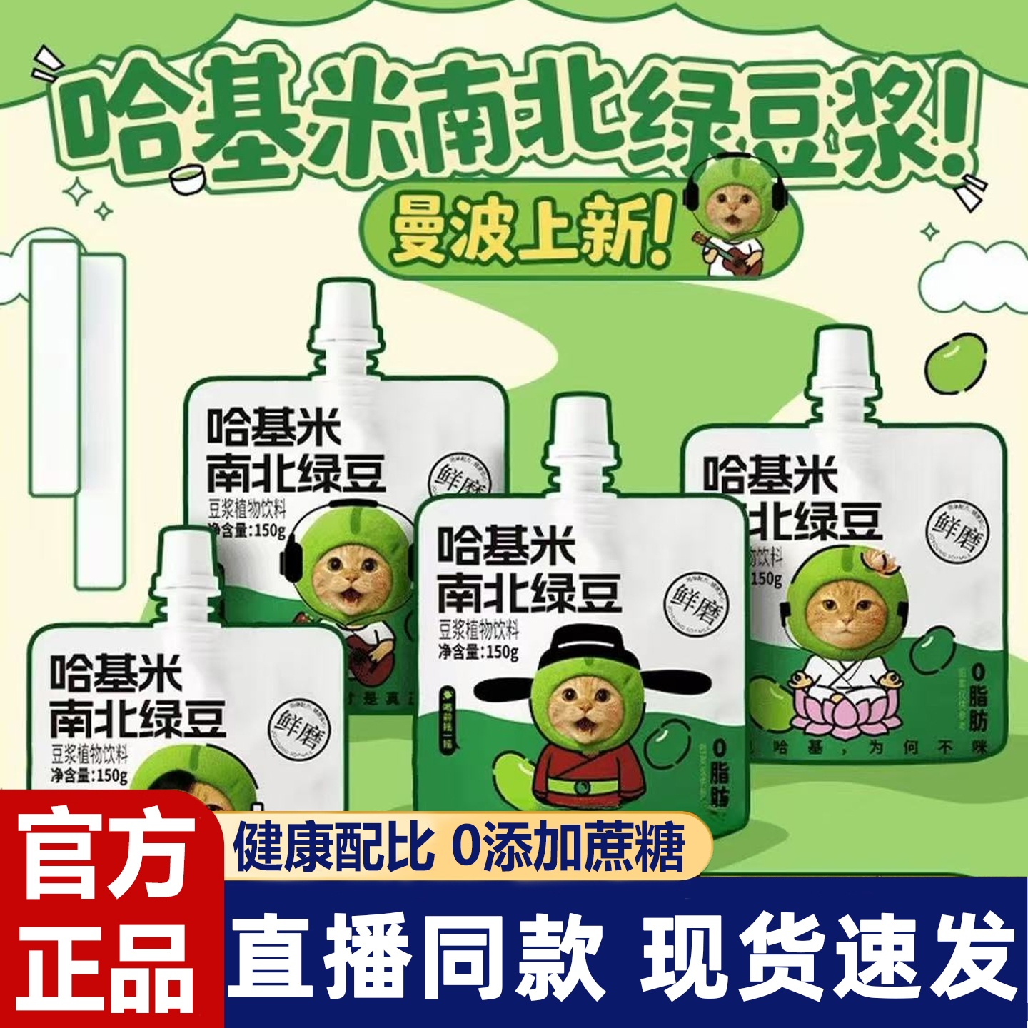 【0脂肪无乳糖】哈基米南北绿豆