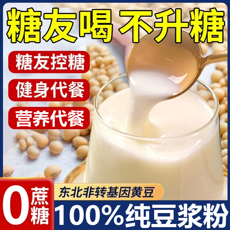 【糖友喝不升糖】100%纯豆浆粉