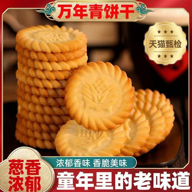 上海万年青饼干整箱批发老式代餐零食独立小包装葱香咸味办公早餐