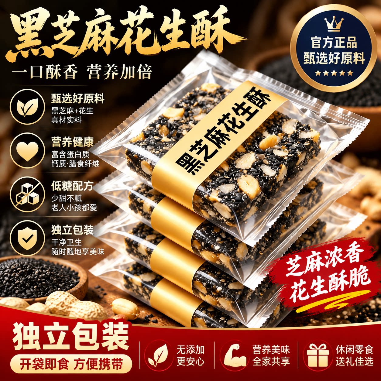 【糖友吃不升糖】黑芝麻花生酥图片