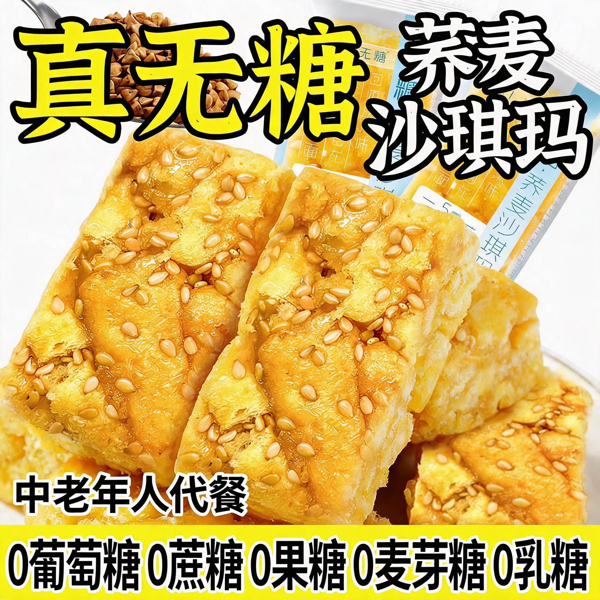 无糖沙琪玛0糖0脂0添加官方旗舰店糖尿人专用代餐饱腹糕点零食