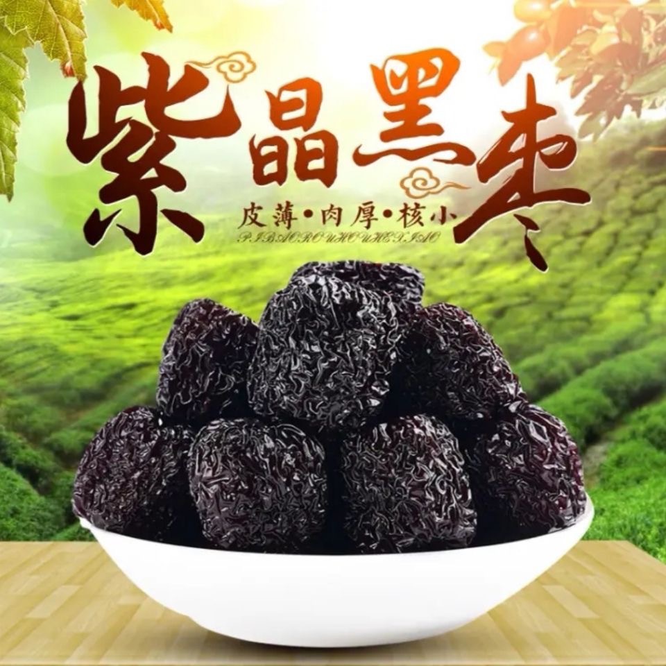 山西特产紫晶黑枣太行山大乌枣无添加休闲解馋小零食柳林黄河滩枣