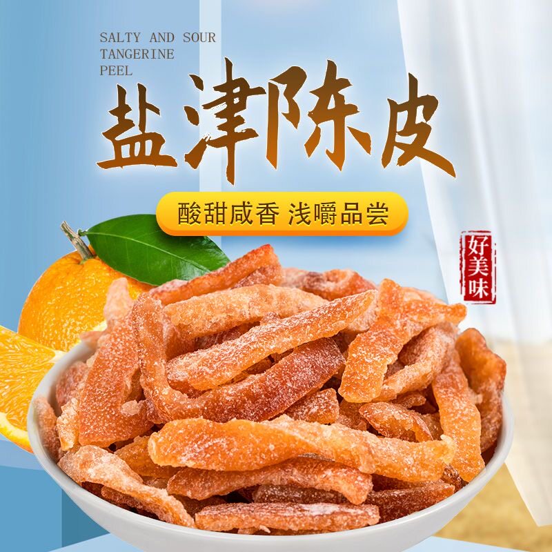 九制陈皮泡茶孕妇酸甜橙皮即食老盐津陈皮丝陈皮条500g罐装橘子皮