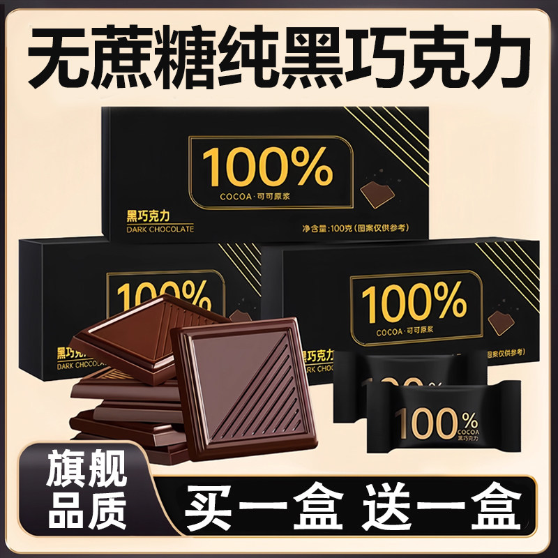 【控体好帮手】纯黑巧克力