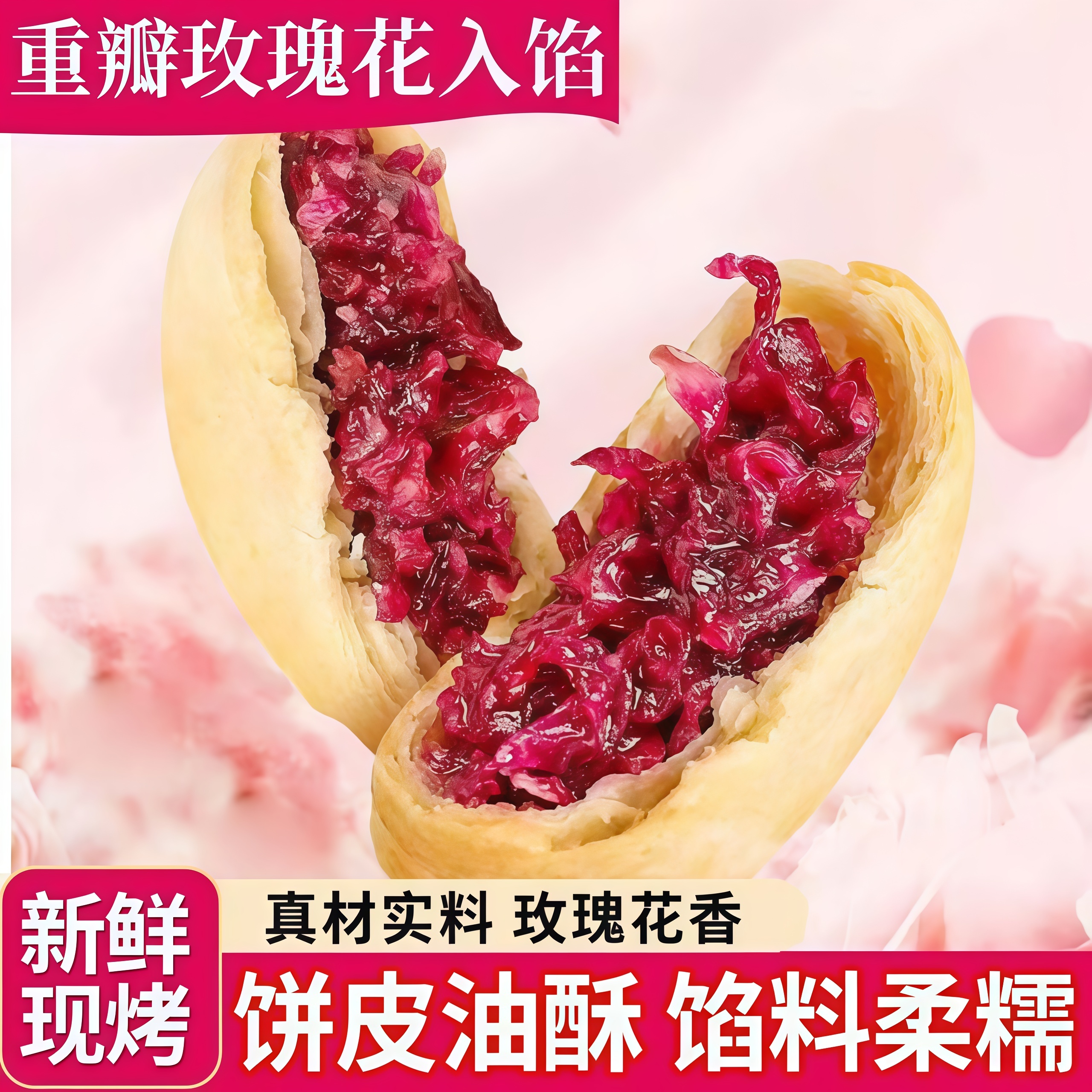 新鲜现烤鲜花饼官方旗舰店重瓣玫瑰花入馅饼皮油酥玫瑰花饼糕点心