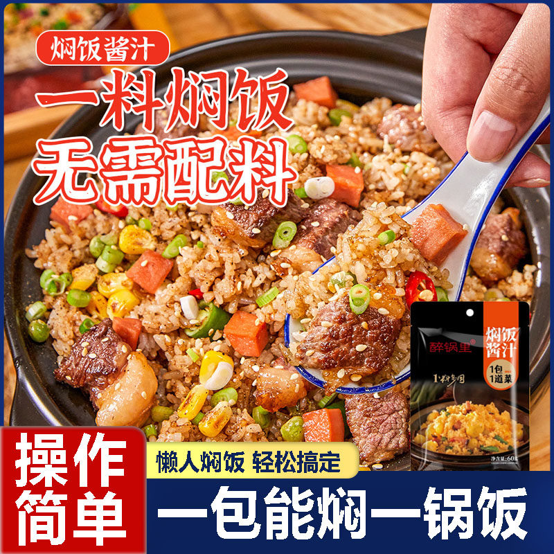 焖饭酱汁家用专用闷米饭料包懒人电饭锅煲仔饭排骨焖饭酱料旗舰店