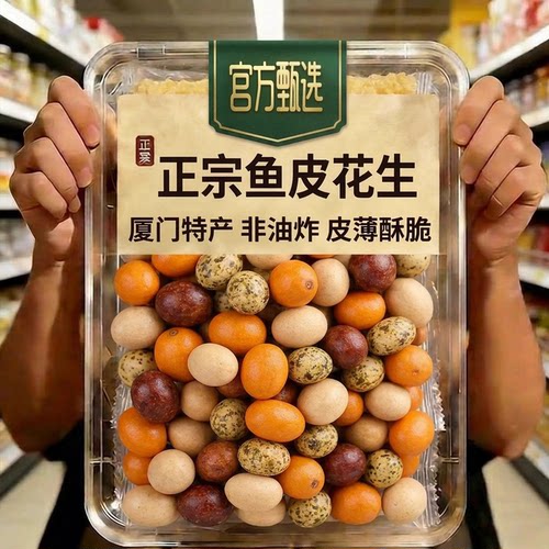 【天猫甄选】特级鱼皮花生
