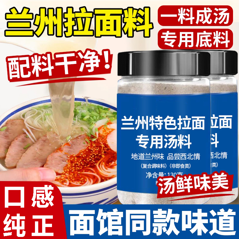【面馆同款】正宗兰州拉面汤料包