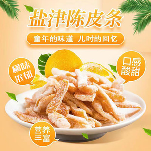 九制陈皮孕妇酸甜橙皮零食泡水茶盐津陈皮条500g罐装 即食老陈皮丝