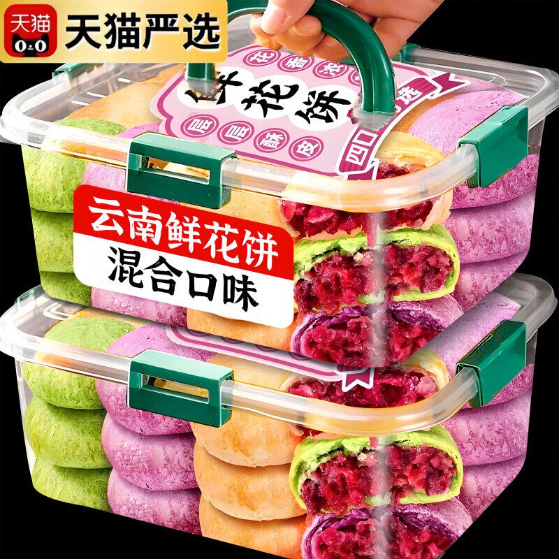 农科院云南特产鲜花饼官方旗舰店正宗玫瑰花紫薯抹茶糕点心零食