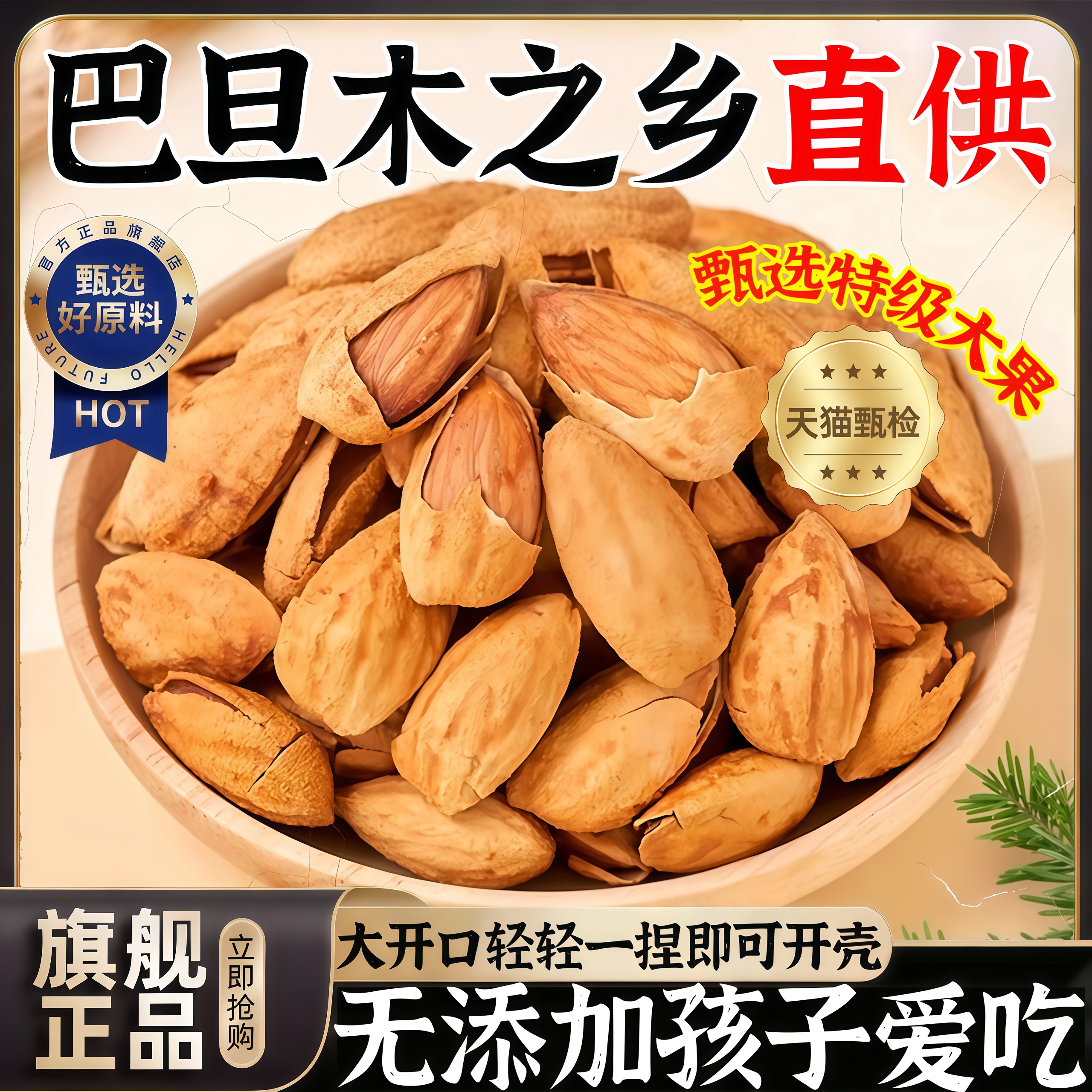 【无添加孩子爱吃】新疆巴旦木