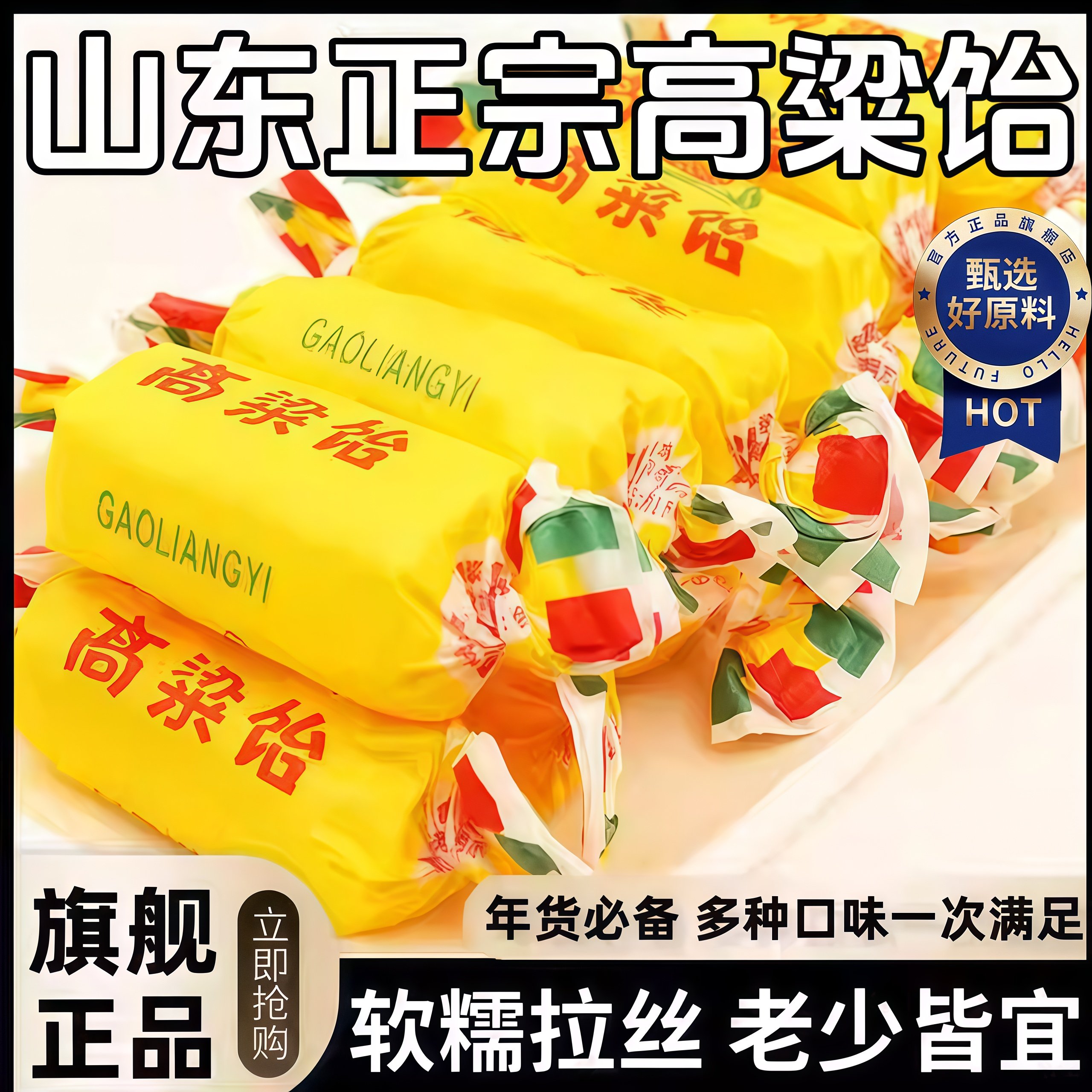 山东特产高粱饴拉丝软糖正品官方旗舰店混合老式怀旧糖果年货零食