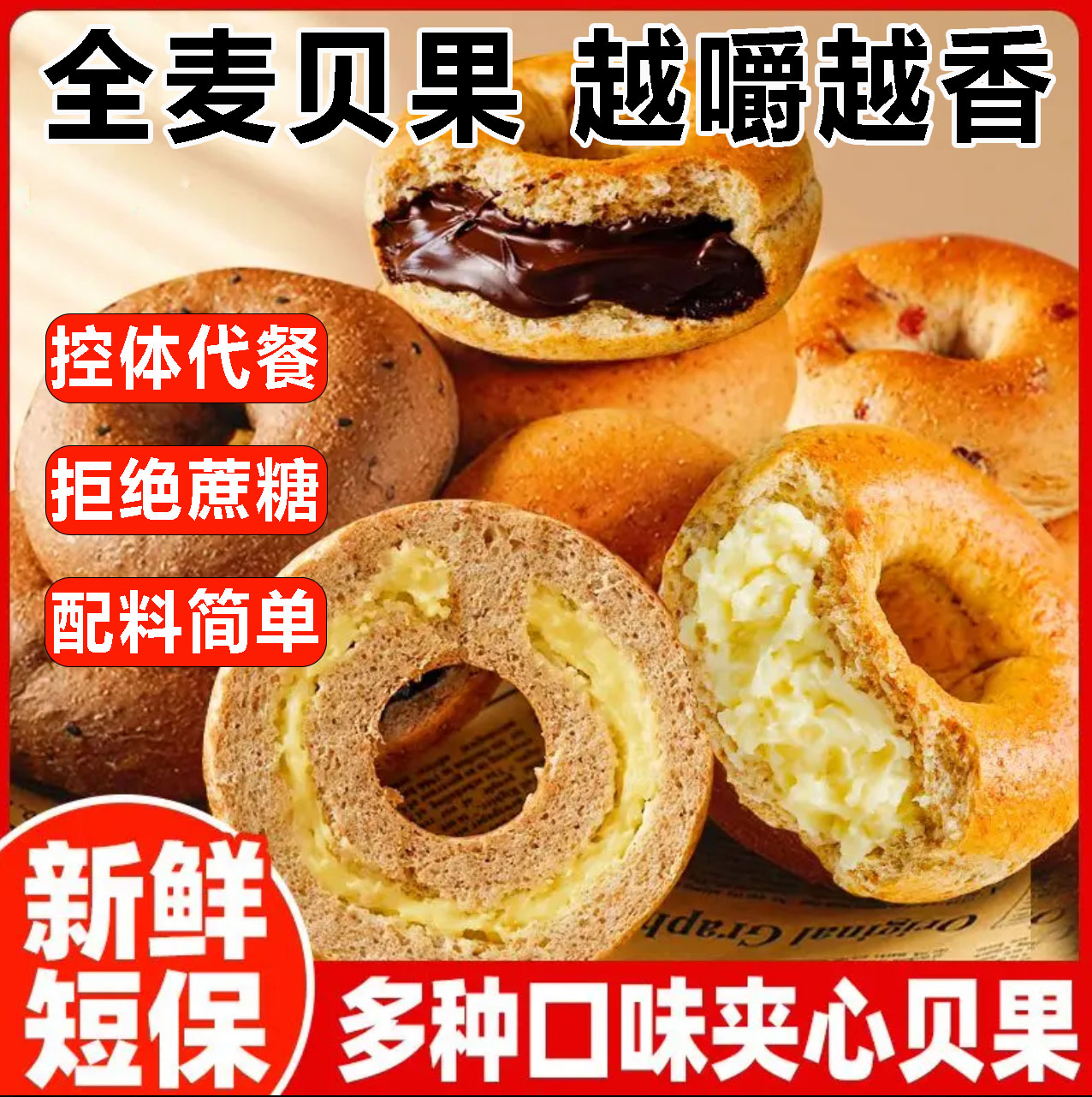 【早餐代餐】全麦面包贝果