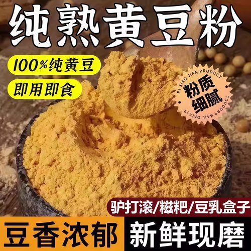 【孕妇儿童放心吃】正宗熟黄豆粉