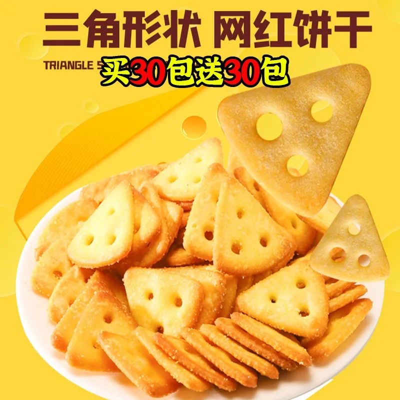网红芝士三角薄脆饼干整箱休闲儿童营养咸味零食糕点心早餐代餐饼