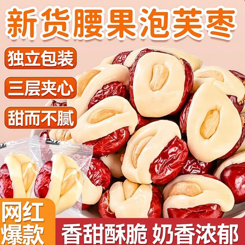 腰果泡芙枣三层官方旗舰店软糯红枣整颗腰果网红零食独立小包装